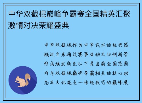 中华双截棍巅峰争霸赛全国精英汇聚激情对决荣耀盛典